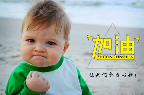 新年開工大吉，2018智彤印刷廠新征程新起航！