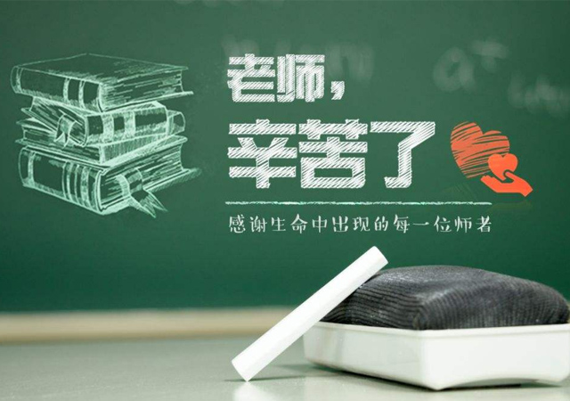 教師節(jié)