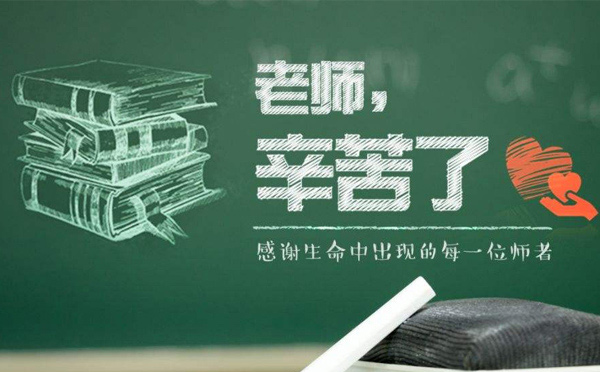 9月10日教師節(jié)，紙短情長，不忘師恩