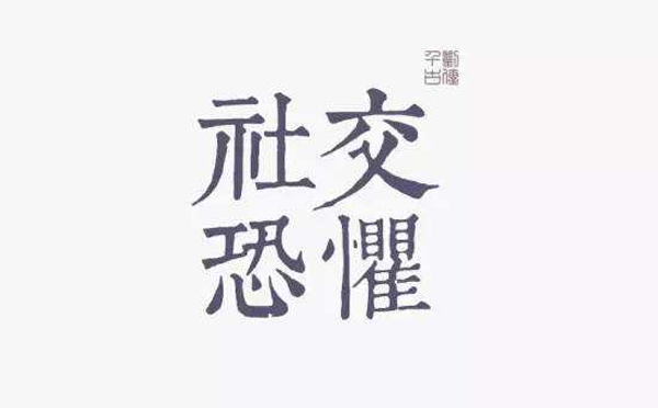 “社交恐懼癥”你pick到這樣的癥狀了嗎？