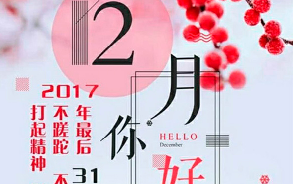 12月，您好！沉睡的獅子該咆哮了-致智彤印刷的家人們，加油！