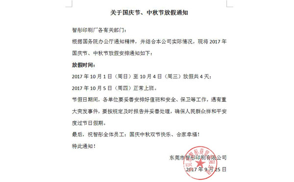 2017年國慶節(jié)中秋節(jié)放假通知及備貨安排！智彤印刷廠