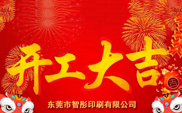 新年開(kāi)工大吉，2018智彤印刷廠新征程新起航！