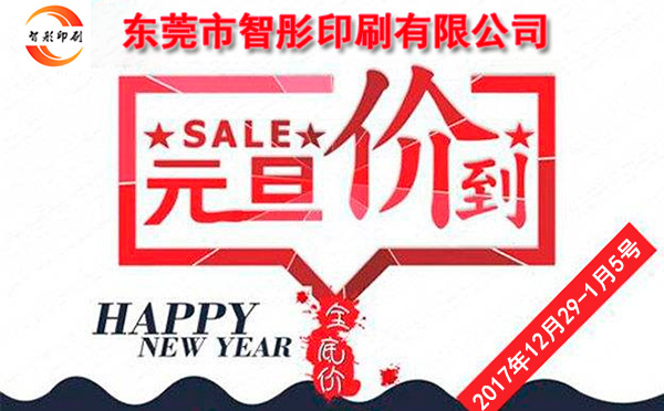 元旦價(jià)到，智彤印刷跨年厚禮送不斷！