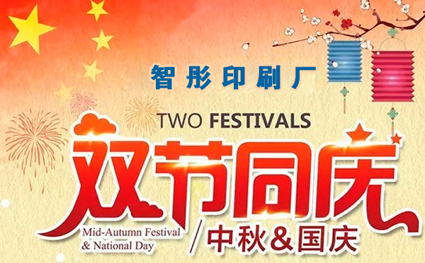 智彤印刷迎國慶喜中秋雙節(jié)特惠，放價(jià)到底！