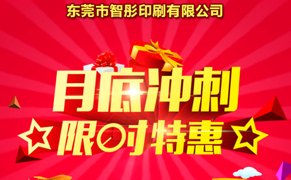 智彤印刷廠月底沖量促銷，福利走一波！