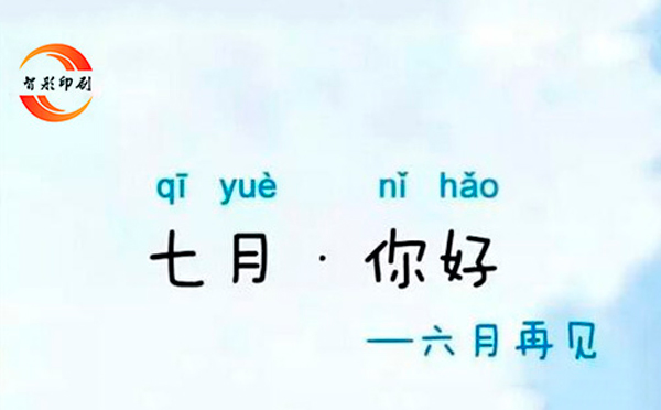 七月，你好——致智彤印刷廠的家人們，加油！